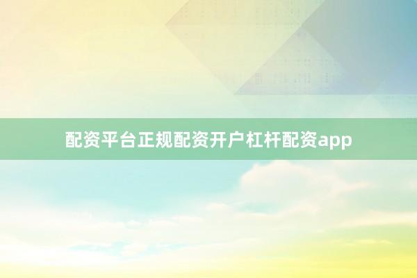 配资平台正规配资开户杠杆配资app